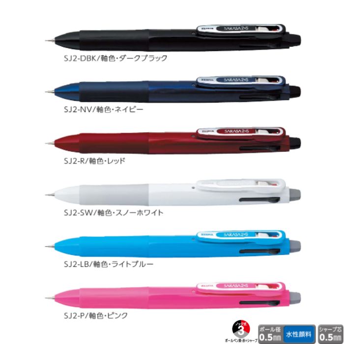 楽天市場】ゼブラ 多機能ペン サラサ2+SB SJ2 【ボール径0.5mm