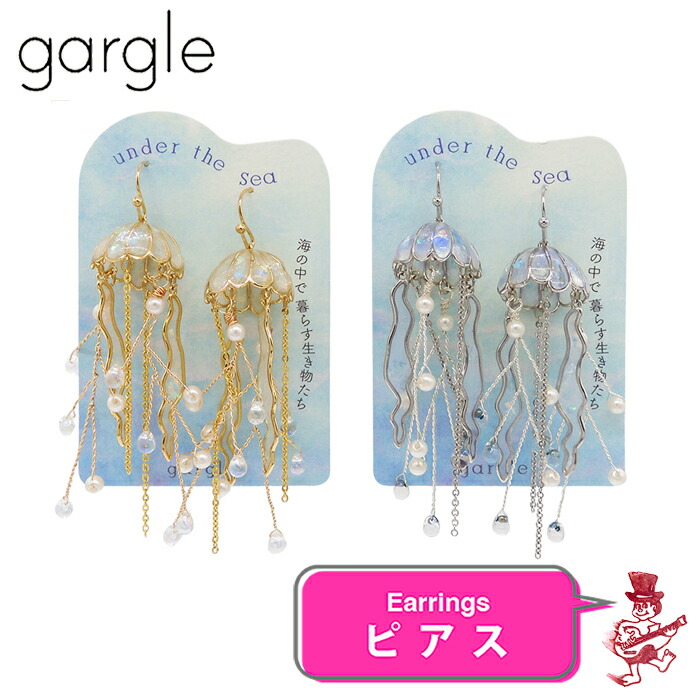 楽天市場】ガーグル ピアス オーロラクラゲ 海月 アクセサリー GARGLE