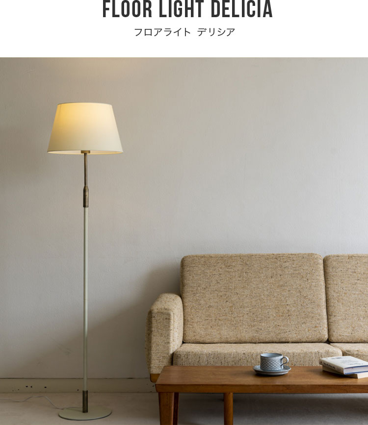 楽天市場】スタンドライト 1灯 デリシア Belled 一人暮らし フロア