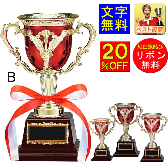 楽天市場】優勝カップ 高さ200mm 20％引 文字無料 樹脂製 「赤い 優勝