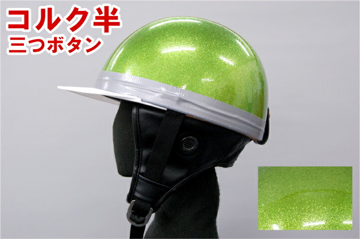 楽天市場】バイクヘルメット コルク半キャップ 緑 グリーンラメ 緑ラメ