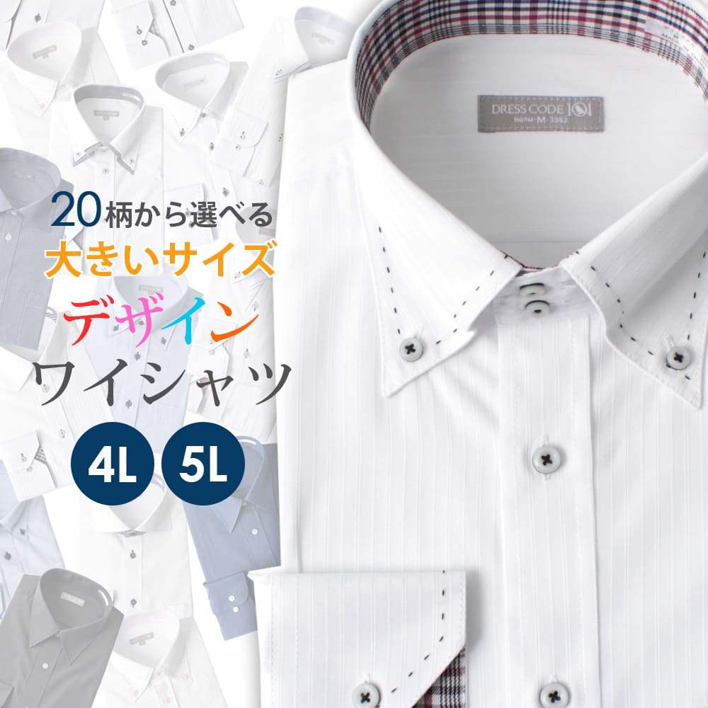 楽天市場】大きいサイズ ワイシャツ 4L 5L デザインドレスシャツ 長袖