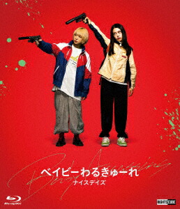 楽天ブックス: ベイビーわるきゅーれ ナイスデイズ(特別保存版)【Blu