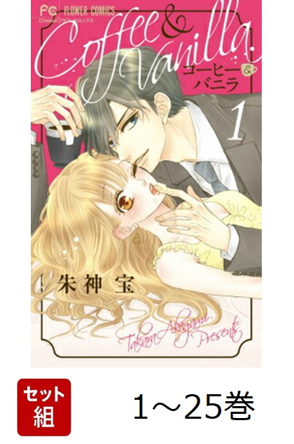 楽天市場】コーヒー＆バニラ 全巻の通販
