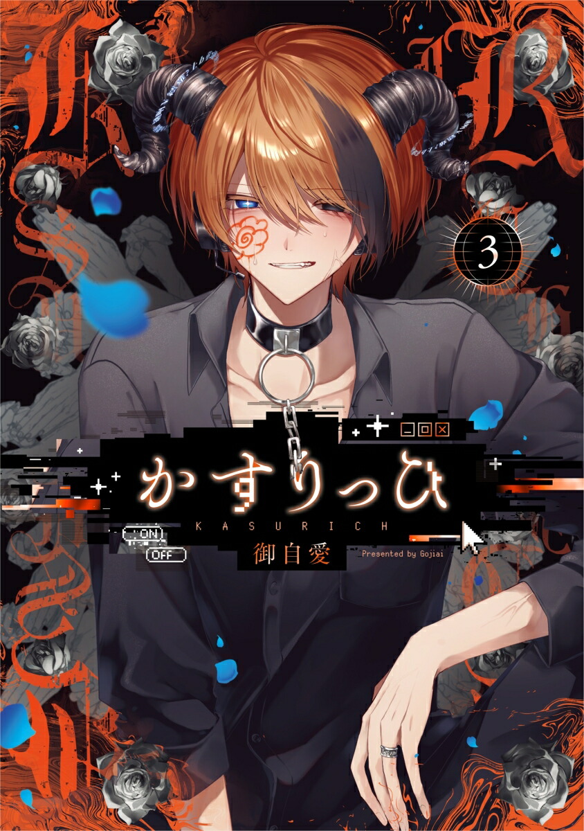 楽天ブックス: かすりっひ（3） - 御自愛 - 9784301002871 : 本