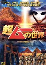 楽天市場】超ムーの世界 中古の通販