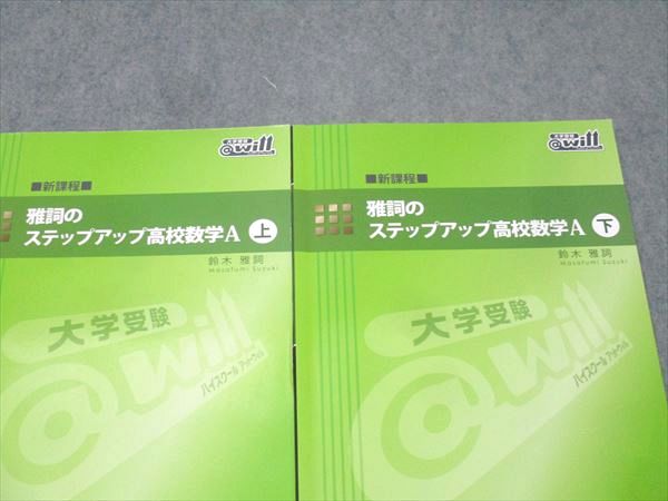 楽天市場】@will 新課程 雅詞のステップアップ高校数学A 上/下