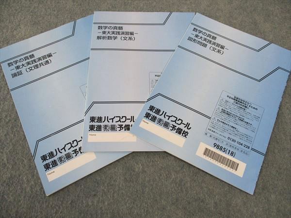 楽天市場】東進 数学の真髄 東大実践演習編 論証/解析数学/図形問題