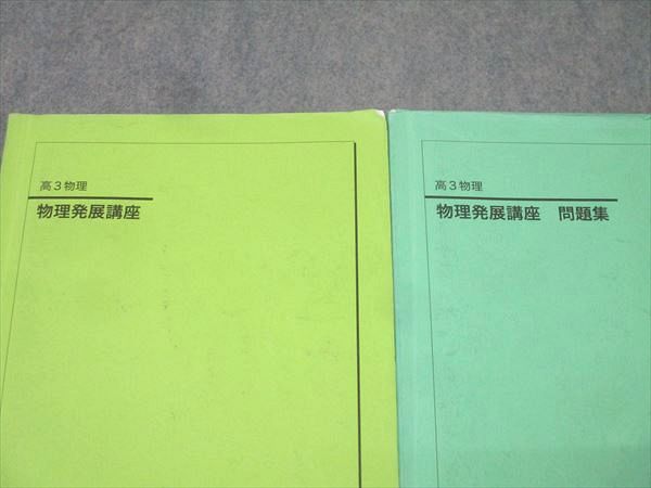 楽天市場】鉄緑会 高3 物理発展講座/問題集 テキストセット 2024 計2冊
