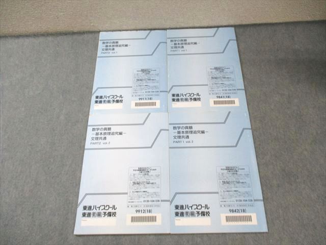 楽天市場】東進 数学の真髄-基本原理追究編- 文理共通 PART1/2 Vol.1/2