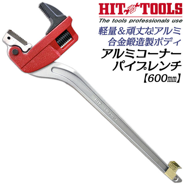 楽天市場】HIT アルミ合金鍛造製 コーナーパイプレンチ 600mm 40A~80A
