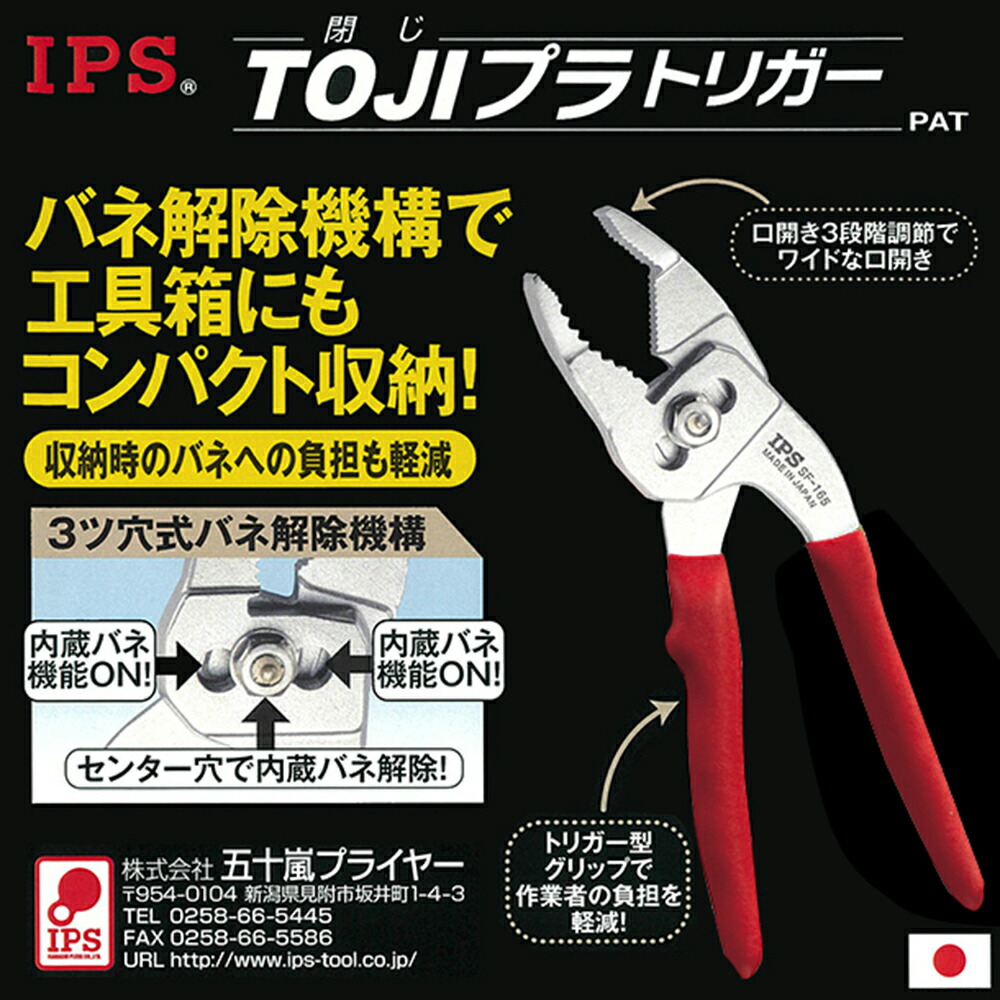楽天市場】IPS PLIERS TOJIプラトリガー 165mm 最大口開き 30mm 3段階
