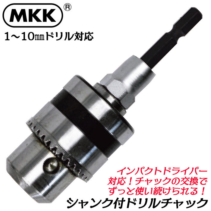 楽天市場】MKK インパクト用シャンク式ドリルチャック 対応ドリル 1mm