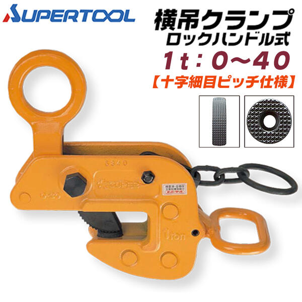楽天市場】スーパーツール 横吊クランプ 容量 1t 細目ピッチ仕様