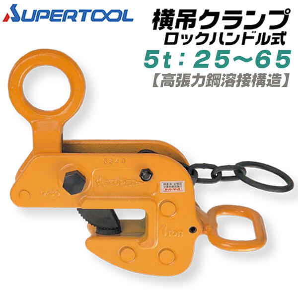 楽天市場】スーパーツール 横吊クランプ 容量 5t クランプ範囲 25~65