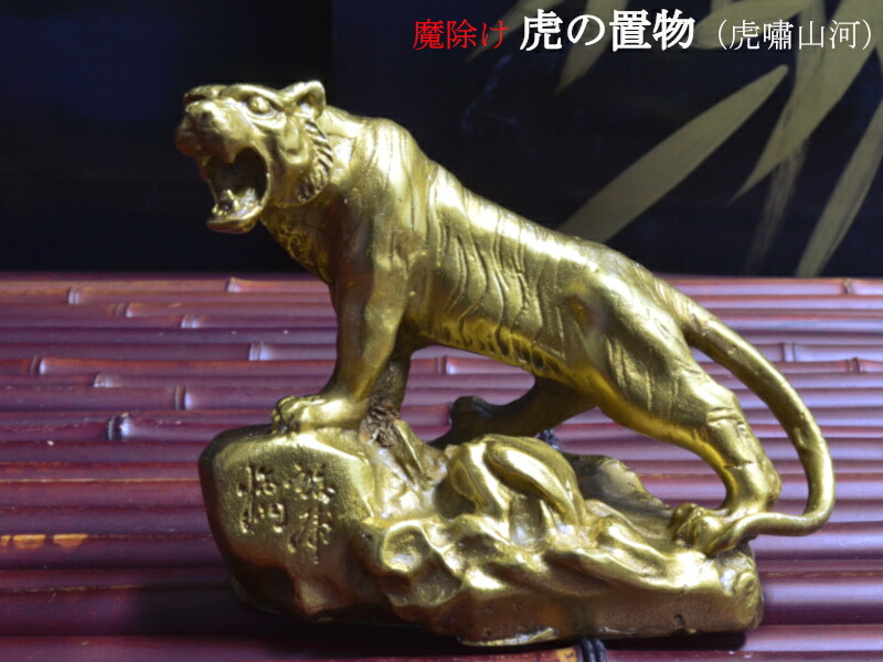 楽天市場】虎の置物 銅製魔除けの上山虎（虎嘯山河） : 中国貿易CTC