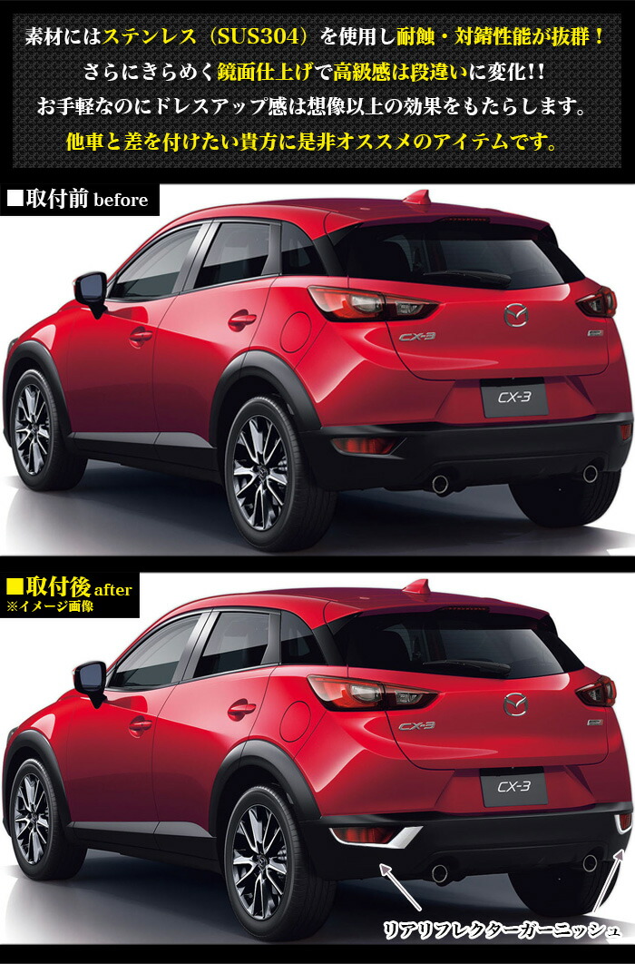楽天市場】CX-3 DK5系 リアリフレクターガーニッシュ サビに強い