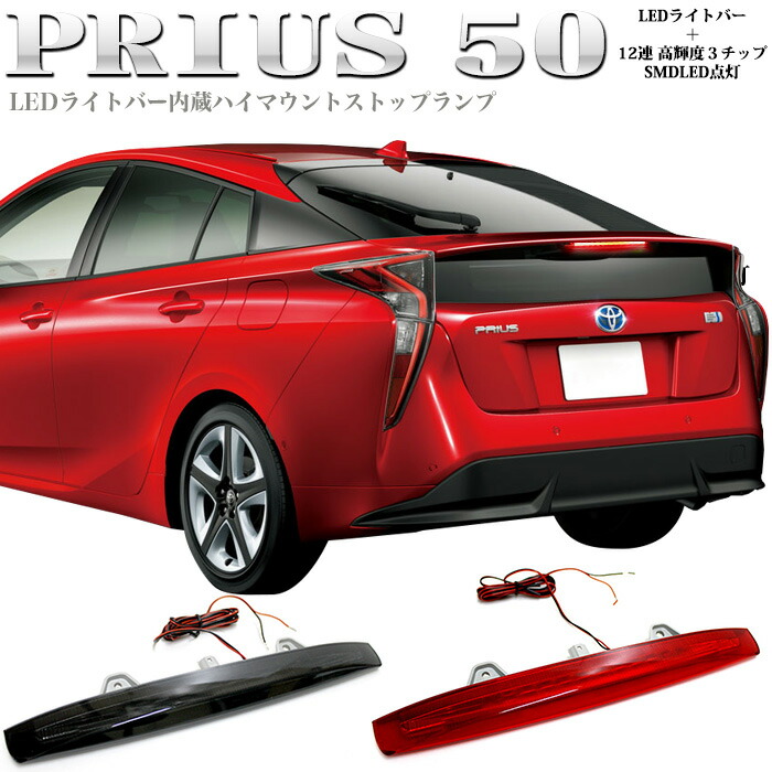 楽天市場】プリウス 50系 LED12発搭載 カプラーオン LED ライトバー