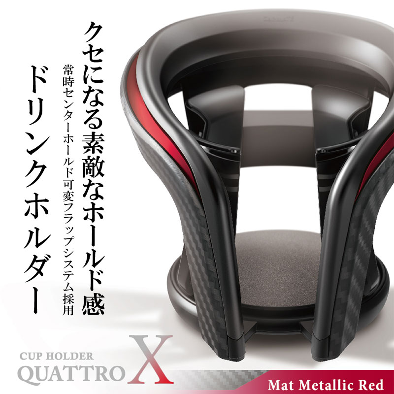 楽天市場】ドリンクホルダー 車 カップホルダー クワトロ X カーボン調