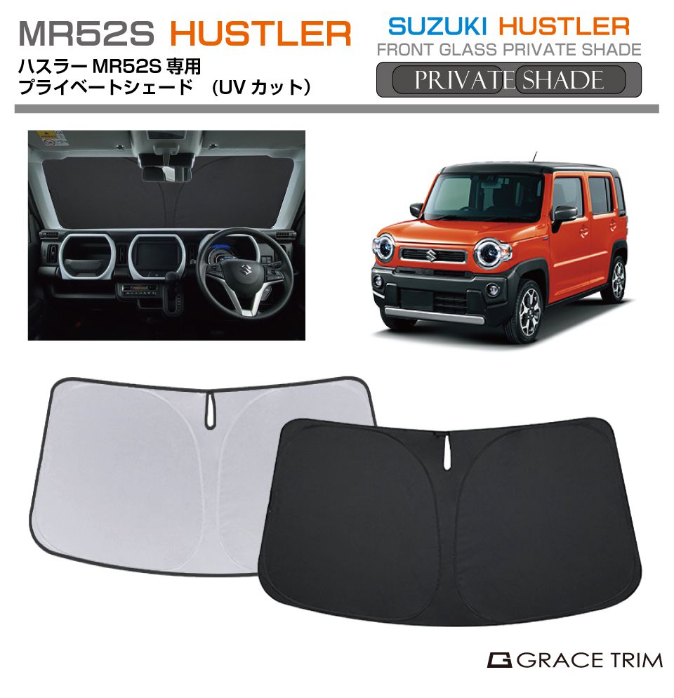 楽天市場】サンシェード SUZUKI ハスラー MR52S 車種専用 プライベート
