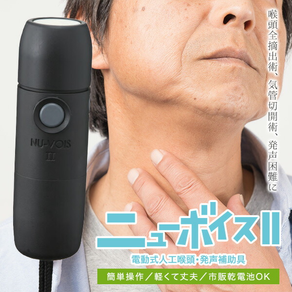 楽天市場】ニューボイス2 本体 A302000 電動式人工喉頭・発生補助具