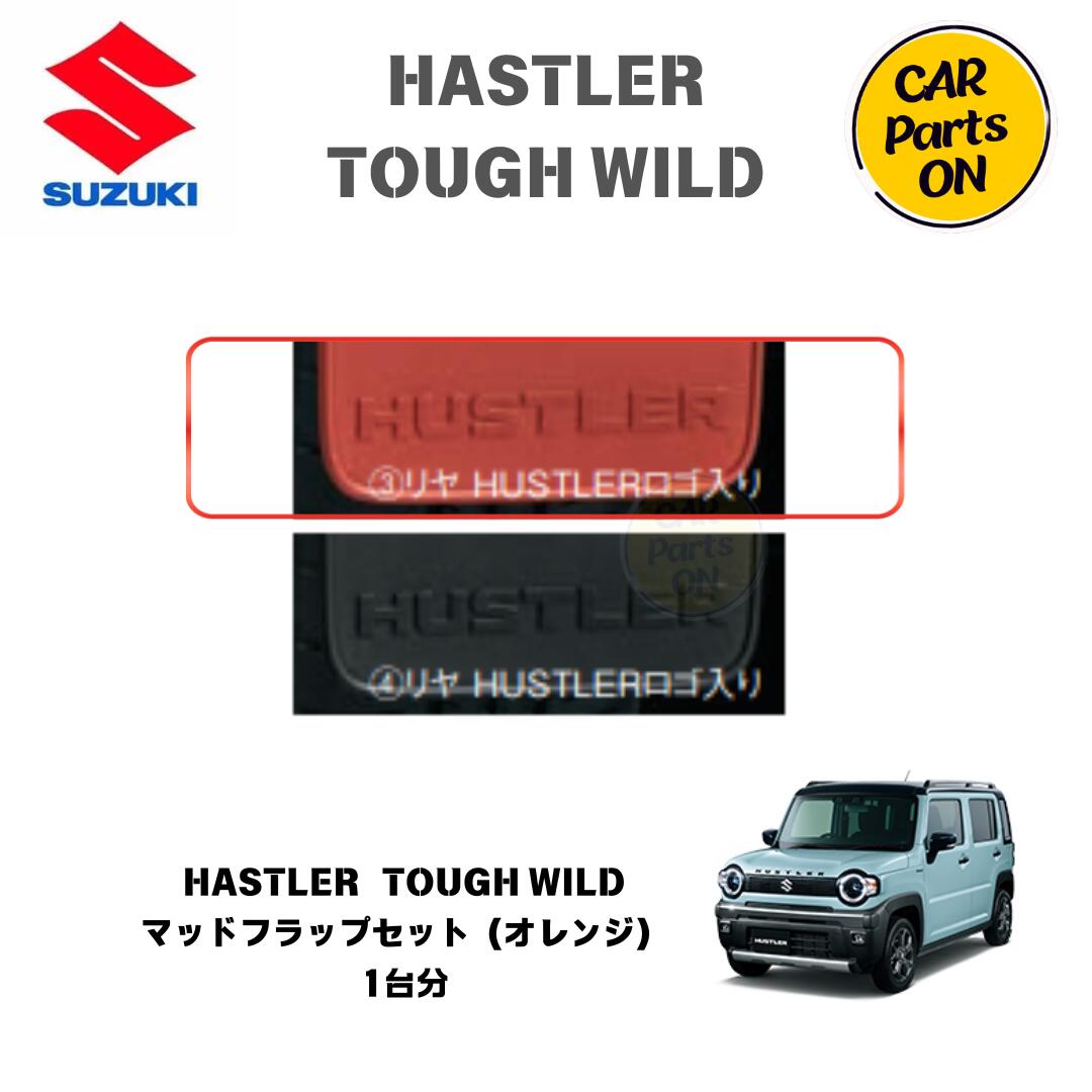 新品】スズキ HUSTLER 純正 マッドフラップセット オレンジ色 スズキ
