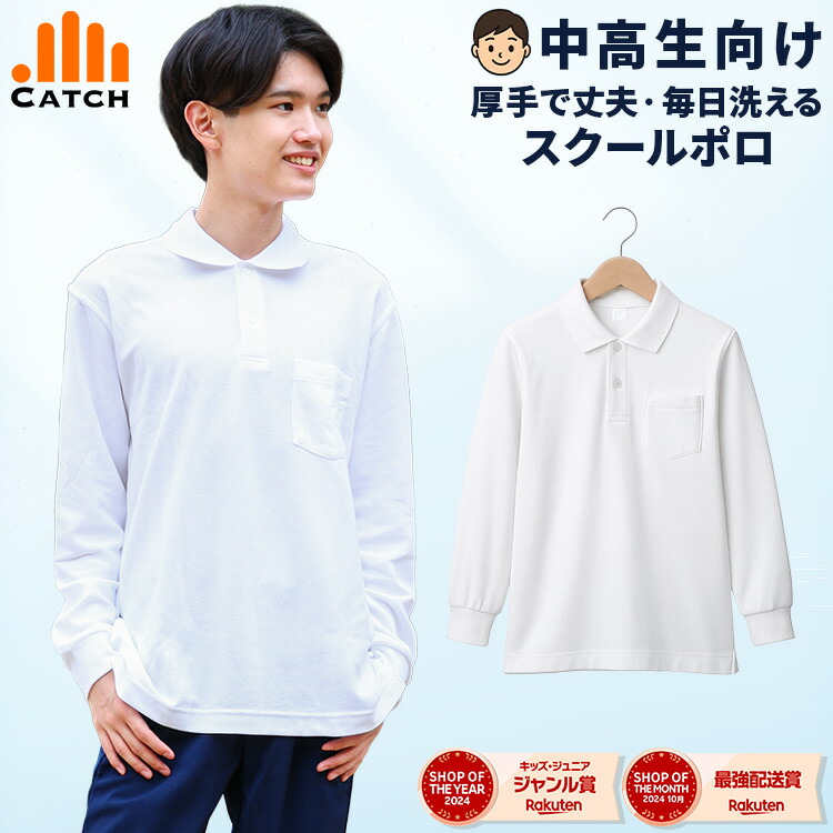 楽天市場】【365日出荷｜即納】ポロシャツ 長袖 男子 中学生 高校生