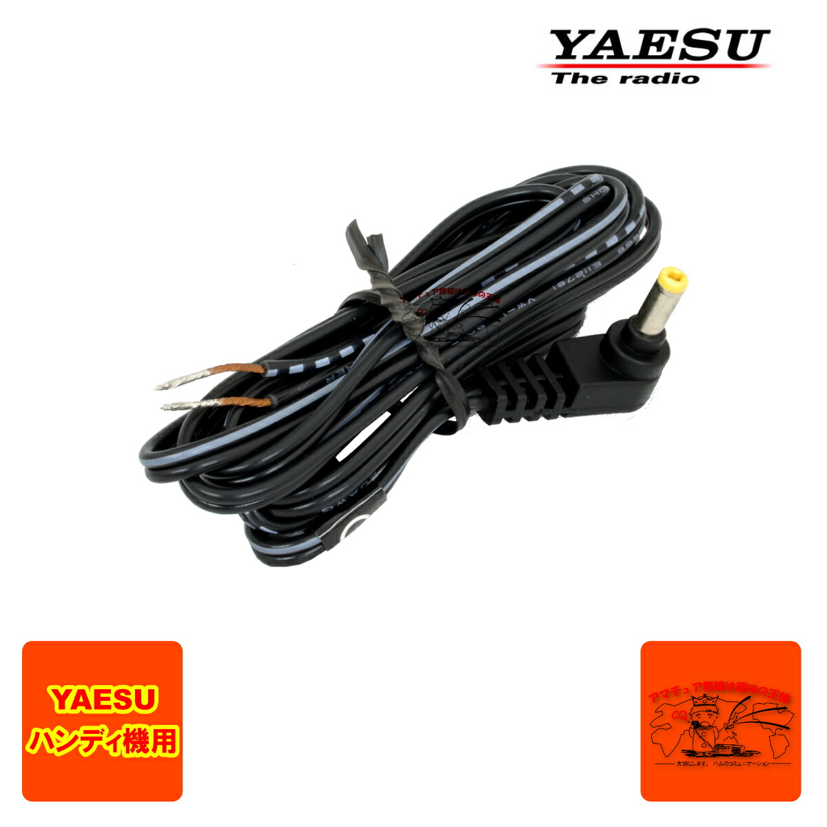 楽天市場】E-DC-6 八重洲無線 DC電源ケーブル アマチュア無線ハンディ