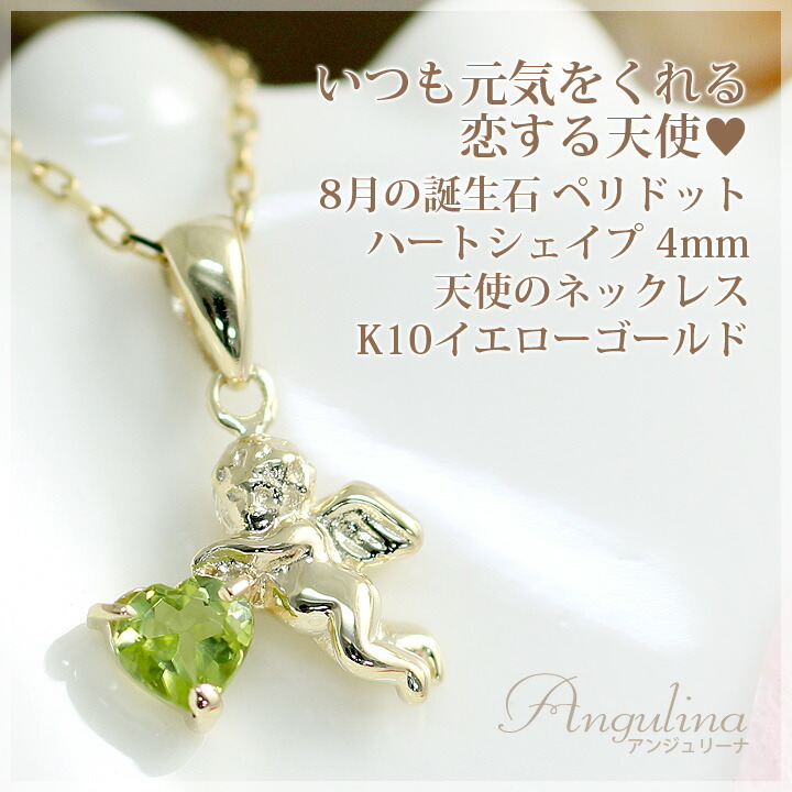 楽天市場】8月誕生石ネックレス ペリドット ハートシェイプ 天使の