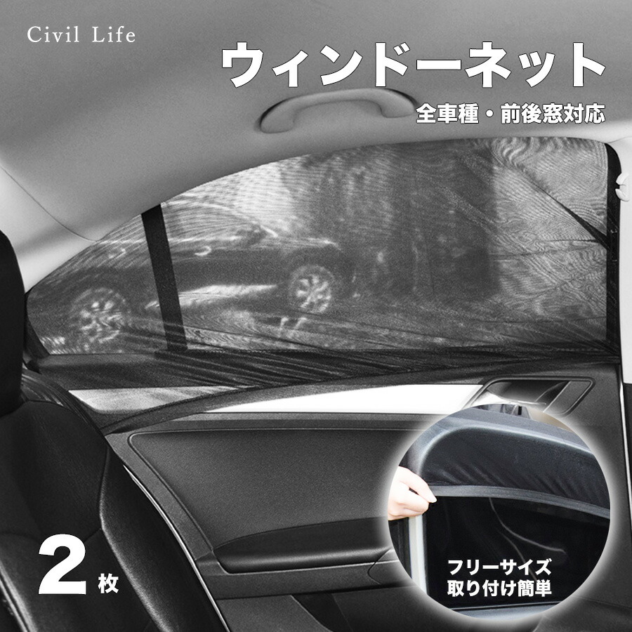 楽天市場】[Civil Life]車用 ウィンドーネット 2枚 車 網戸 スライド