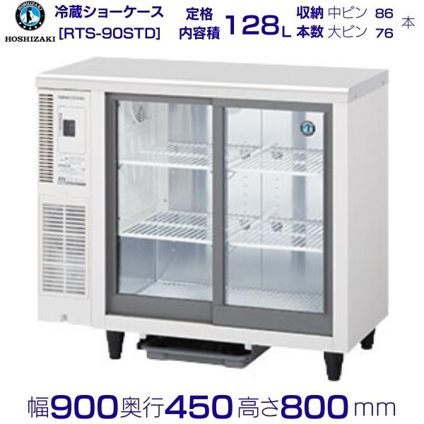 楽天市場】ホシザキ テーブル型ショーケース RTS-90STD｜内容積 128L