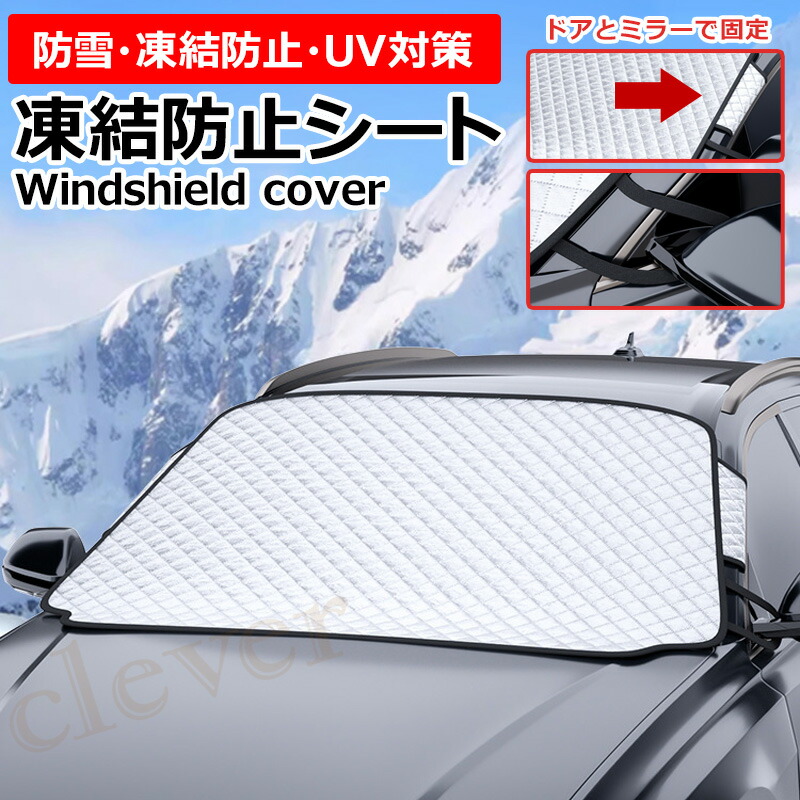 楽天市場】【2個で4%off☆SALE】自動車 ウインド防霜シート 雪 霜 防止