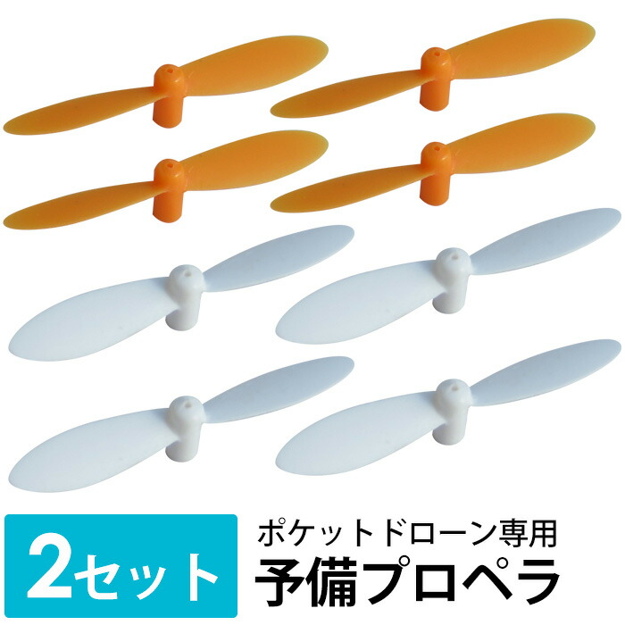 楽天市場】【2個で4%off☆SALE】ドローン予備プロペラ2セット 8枚 羽
