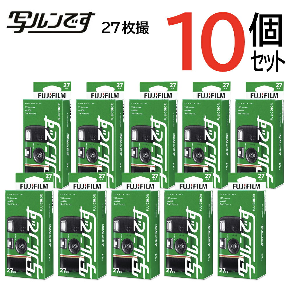 楽天市場】【10個セット】写ルンです 27枚撮りLF JDV1 SP FL 27SH1