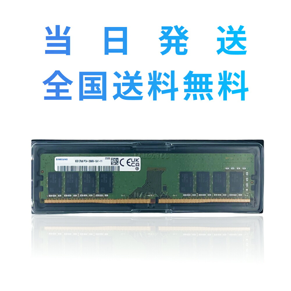 楽天市場】【永久保証・当日発送 全国送料無料】Samsung DDR4 2666 8GB