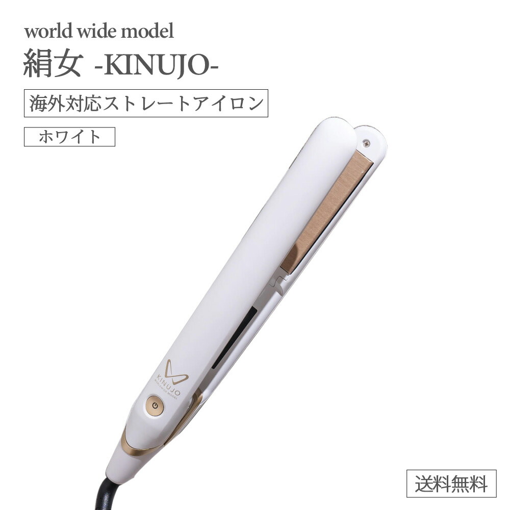 楽天市場】KINUJO ストレート ヘアアイロン 絹女 キヌージョ W world