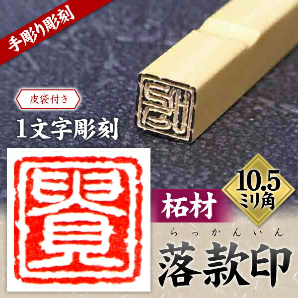 楽天市場】落款印 柘材10.5ミリ角1文字彫刻 本格派の落款印 雅号印