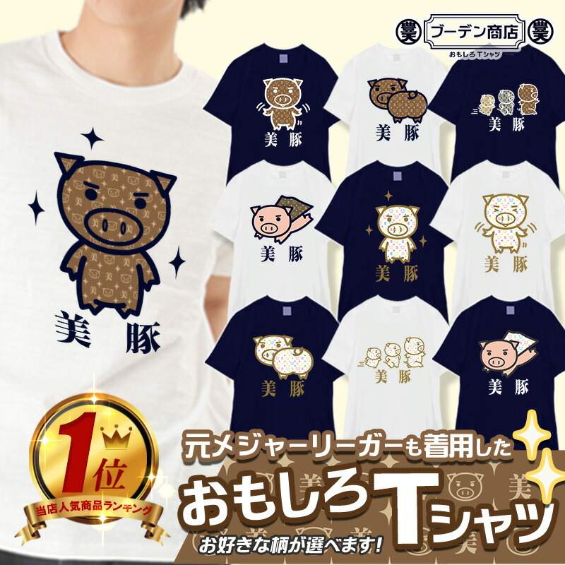 楽天市場】おもしろ tシャツ 【楽天ランキング1位】 イチロー着用 美豚