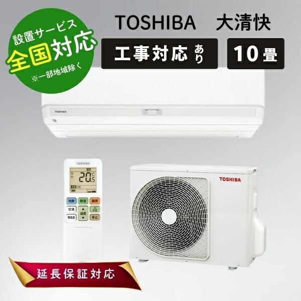 エアコン10畳 東芝」の人気商品一覧 | 安い商品を通販サイトから探す