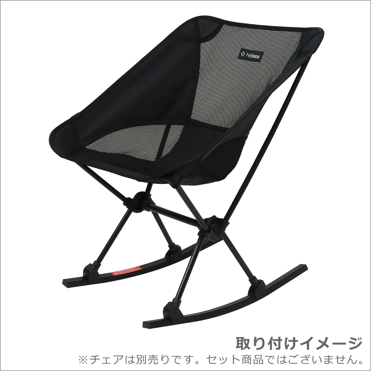 ヘリノックチェアONE(RE)ブラックエディション&ロッキングフット 楽天
