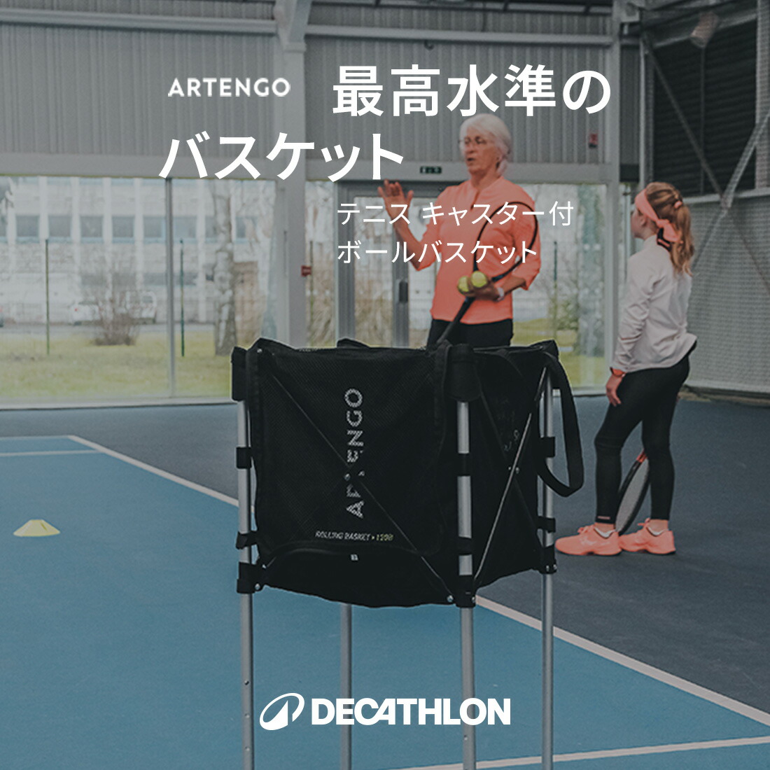 楽天市場】ARTENGO アルテンゴ テニス ボールバスケット キャスター付