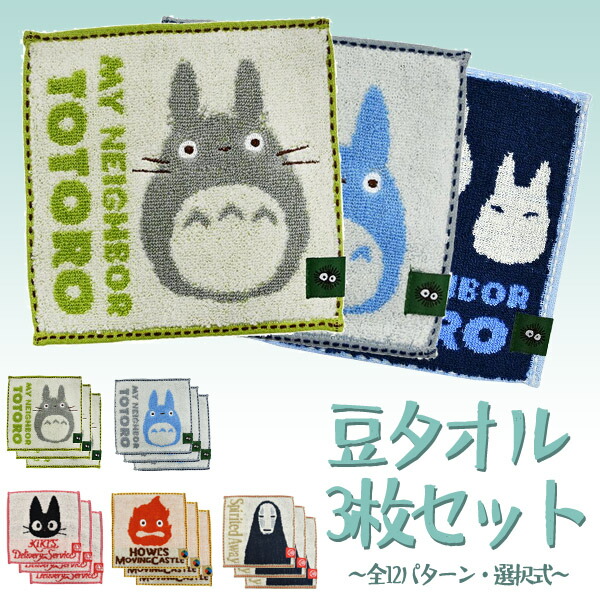 楽天市場】メール便OK ジブリキャラクター 豆タオル3枚セット(全12