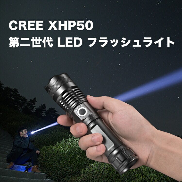楽天市場】CREE XHP50.2 第二世代 LED フラッシュライト【フラッシュ