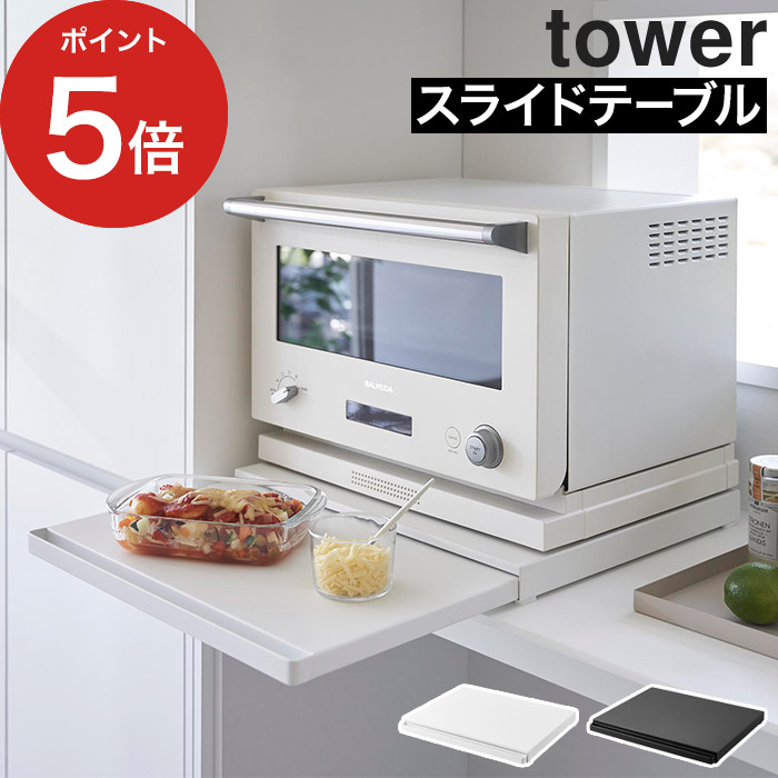 楽天市場】【楽天1位】 [ キッチン家電下スライドテーブル タワー