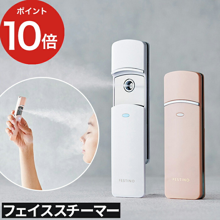 楽天市場】ハンディミスト フェイススチーマー 小型 USB充電式 FESTINO