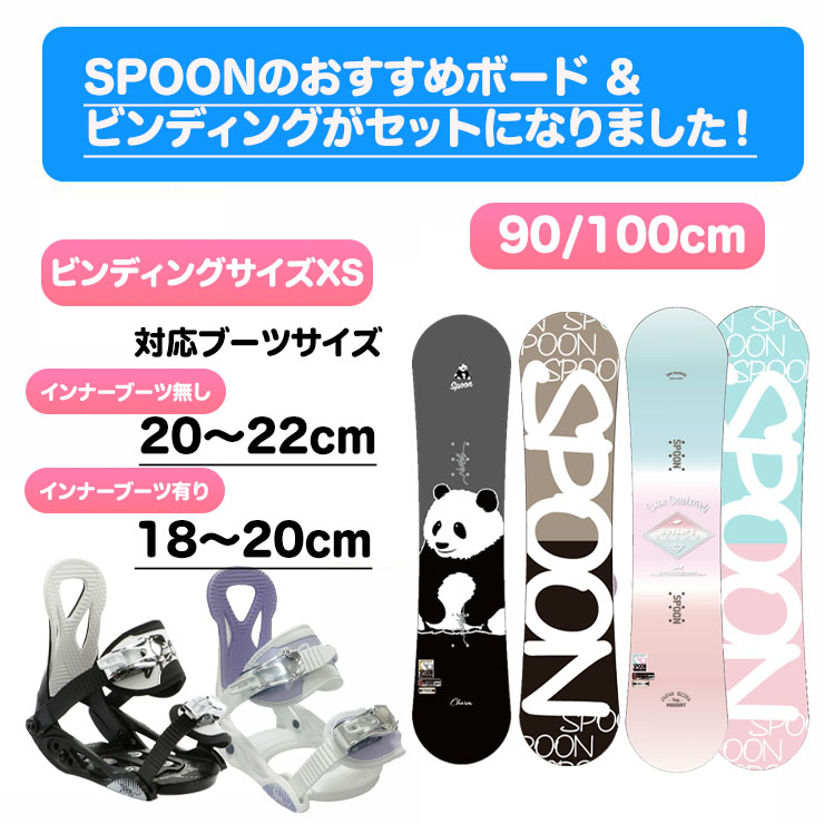 楽天市場】【キッズ スノーボード2点セット】SPOON 90cm 100cm