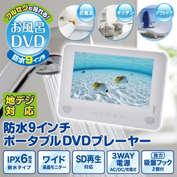楽天市場】防水 ポータブルDVDプレーヤー 地デジ放送対応 テレビ 9