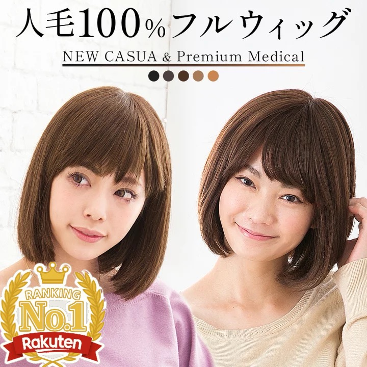 楽天市場】ウィッグ 医療用 人毛100%【レビュー評価 No.1】自然 ボブ
