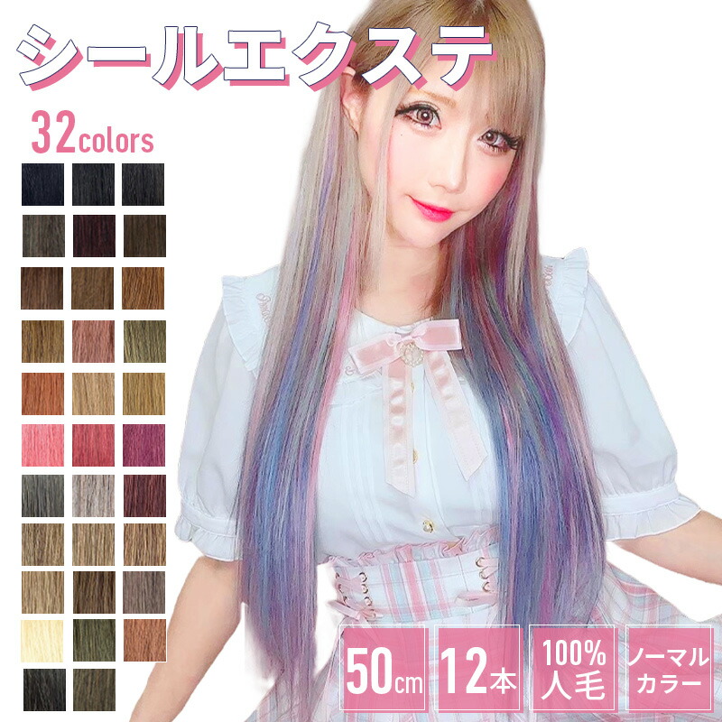楽天市場】エクステ シールエクステ 人毛【ノーマル色 12本分 6シート
