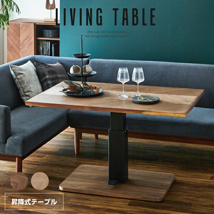 楽天市場】昇降式ダイニングテーブル 120 天然木 昇降式テーブル